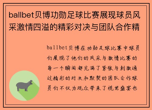 ballbet贝博功勋足球比赛展现球员风采激情四溢的精彩对决与团队合作精神