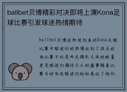 ballbet贝博精彩对决即将上演Kona足球比赛引发球迷热情期待