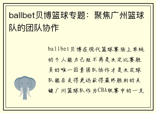 ballbet贝博篮球专题：聚焦广州篮球队的团队协作