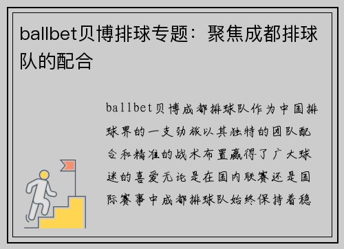 ballbet贝博排球专题：聚焦成都排球队的配合