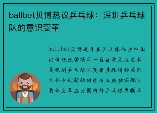 ballbet贝博热议乒乓球：深圳乒乓球队的意识变革
