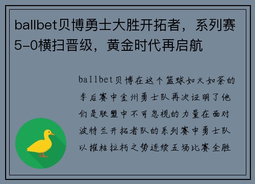 ballbet贝博勇士大胜开拓者，系列赛5-0横扫晋级，黄金时代再启航