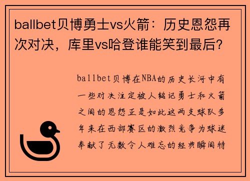 ballbet贝博勇士vs火箭：历史恩怨再次对决，库里vs哈登谁能笑到最后？