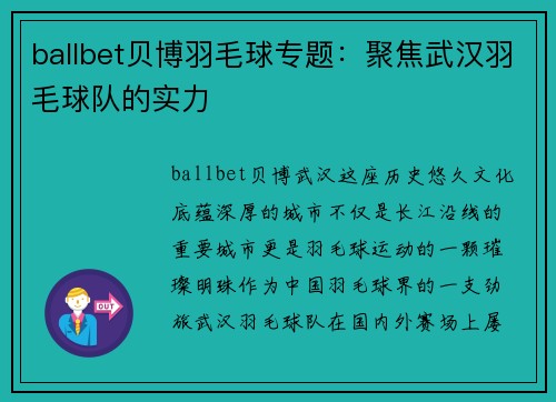 ballbet贝博羽毛球专题：聚焦武汉羽毛球队的实力