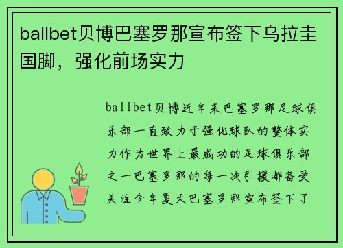 ballbet贝博巴塞罗那宣布签下乌拉圭国脚，强化前场实力