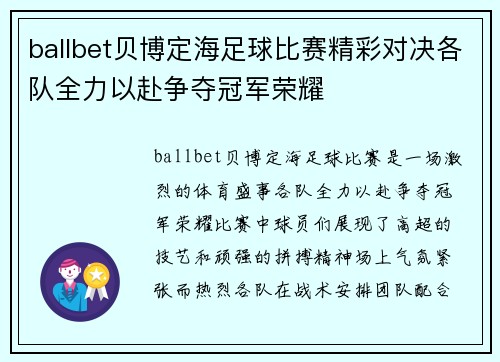 ballbet贝博定海足球比赛精彩对决各队全力以赴争夺冠军荣耀