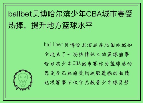 ballbet贝博哈尔滨少年CBA城市赛受热捧，提升地方篮球水平