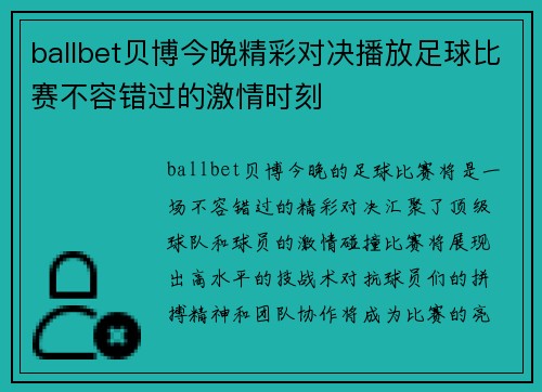 ballbet贝博今晚精彩对决播放足球比赛不容错过的激情时刻