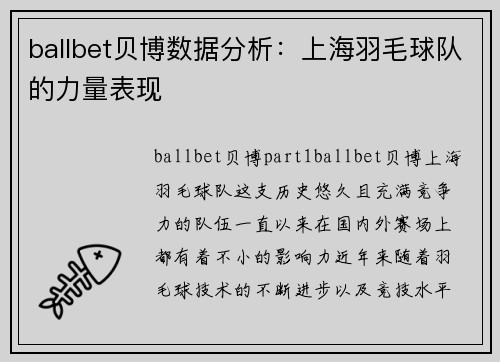 ballbet贝博数据分析：上海羽毛球队的力量表现