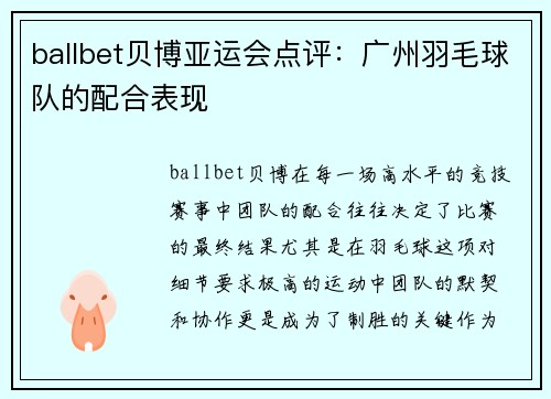 ballbet贝博亚运会点评：广州羽毛球队的配合表现
