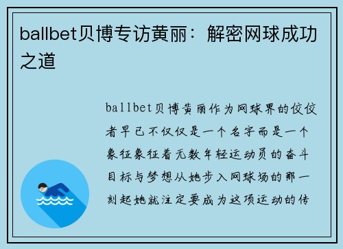 ballbet贝博专访黄丽：解密网球成功之道