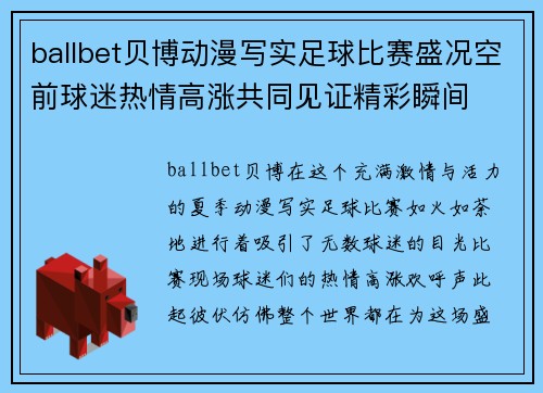 ballbet贝博动漫写实足球比赛盛况空前球迷热情高涨共同见证精彩瞬间
