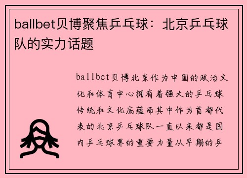 ballbet贝博聚焦乒乓球：北京乒乓球队的实力话题