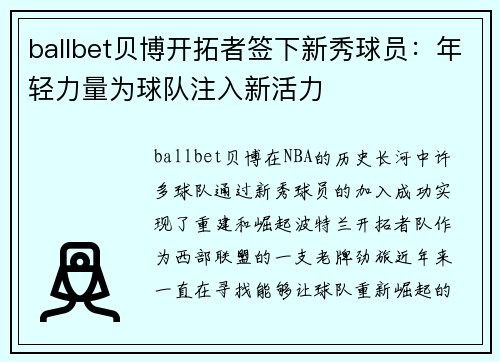 ballbet贝博开拓者签下新秀球员：年轻力量为球队注入新活力