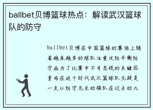 ballbet贝博篮球热点：解读武汉篮球队的防守