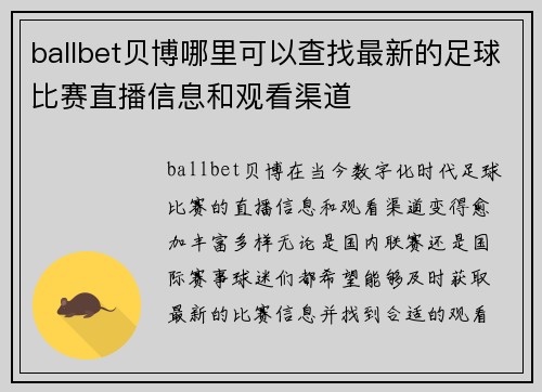 ballbet贝博哪里可以查找最新的足球比赛直播信息和观看渠道