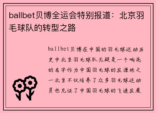 ballbet贝博全运会特别报道：北京羽毛球队的转型之路