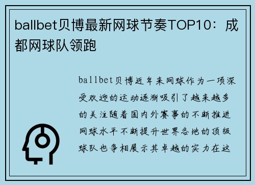 ballbet贝博最新网球节奏TOP10：成都网球队领跑
