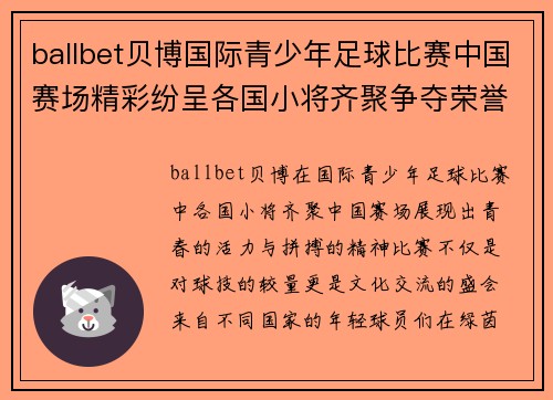 ballbet贝博国际青少年足球比赛中国赛场精彩纷呈各国小将齐聚争夺荣誉
