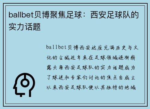ballbet贝博聚焦足球：西安足球队的实力话题