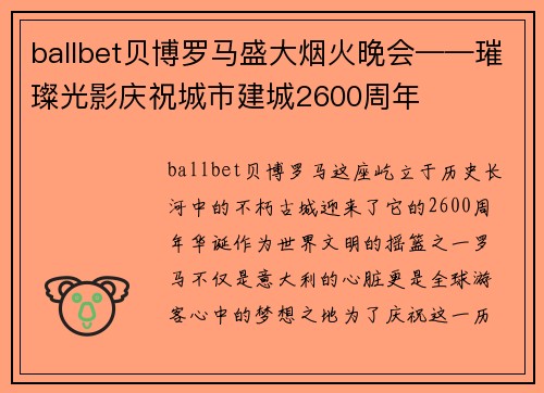 ballbet贝博罗马盛大烟火晚会——璀璨光影庆祝城市建城2600周年