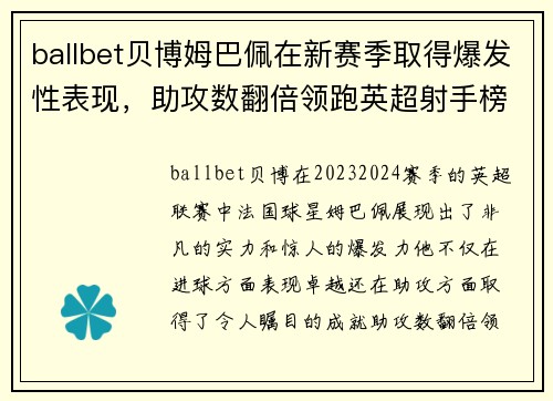 ballbet贝博姆巴佩在新赛季取得爆发性表现，助攻数翻倍领跑英超射手榜
