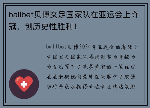 ballbet贝博女足国家队在亚运会上夺冠，创历史性胜利！