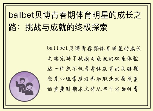 ballbet贝博青春期体育明星的成长之路：挑战与成就的终极探索