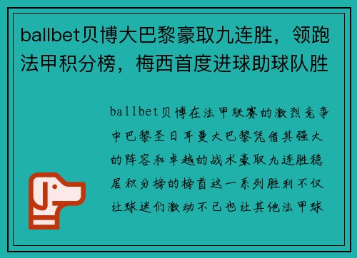 ballbet贝博大巴黎豪取九连胜，领跑法甲积分榜，梅西首度进球助球队胜利