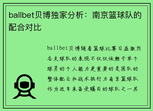 ballbet贝博独家分析：南京篮球队的配合对比