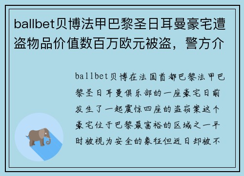 ballbet贝博法甲巴黎圣日耳曼豪宅遭盗物品价值数百万欧元被盗，警方介入调查