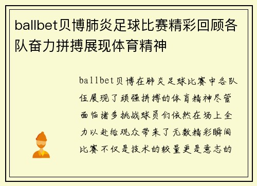 ballbet贝博肺炎足球比赛精彩回顾各队奋力拼搏展现体育精神