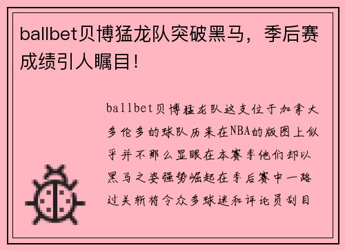 ballbet贝博猛龙队突破黑马，季后赛成绩引人瞩目！