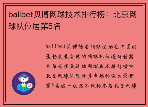 ballbet贝博网球技术排行榜：北京网球队位居第5名