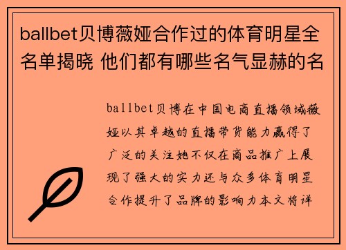 ballbet贝博薇娅合作过的体育明星全名单揭晓 他们都有哪些名气显赫的名字