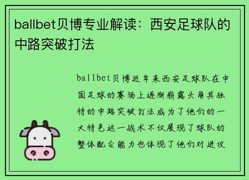 ballbet贝博专业解读：西安足球队的中路突破打法