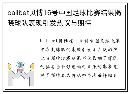 ballbet贝博16号中国足球比赛结果揭晓球队表现引发热议与期待
