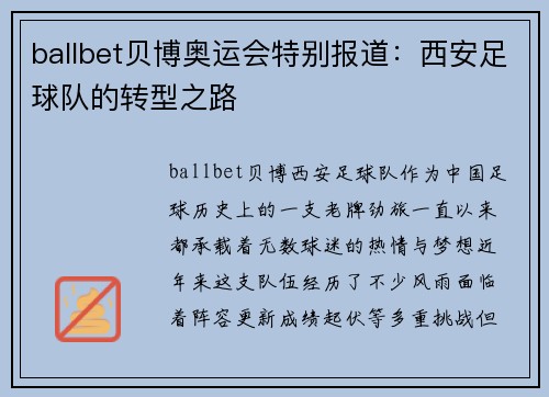ballbet贝博奥运会特别报道：西安足球队的转型之路