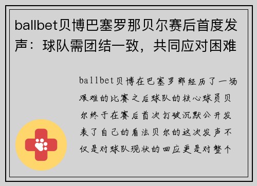 ballbet贝博巴塞罗那贝尔赛后首度发声：球队需团结一致，共同应对困难