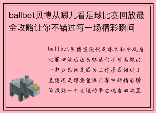 ballbet贝博从哪儿看足球比赛回放最全攻略让你不错过每一场精彩瞬间
