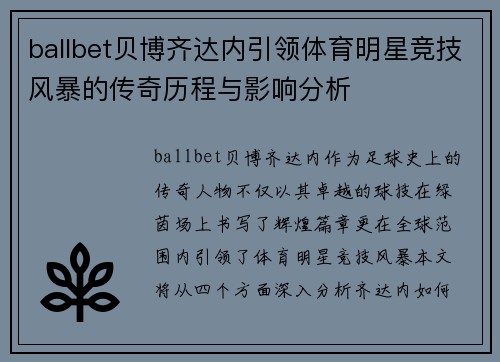 ballbet贝博齐达内引领体育明星竞技风暴的传奇历程与影响分析