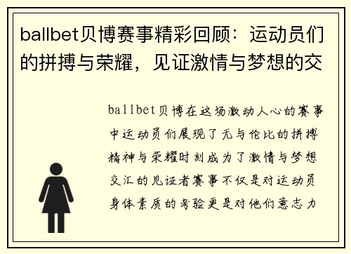 ballbet贝博赛事精彩回顾：运动员们的拼搏与荣耀，见证激情与梦想的交汇