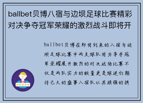 ballbet贝博八宿与边坝足球比赛精彩对决争夺冠军荣耀的激烈战斗即将开启