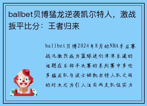 ballbet贝博猛龙逆袭凯尔特人，激战扳平比分：王者归来