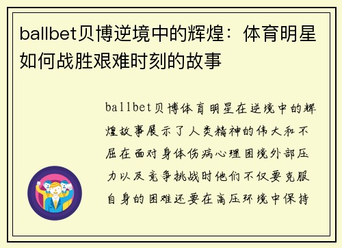 ballbet贝博逆境中的辉煌：体育明星如何战胜艰难时刻的故事