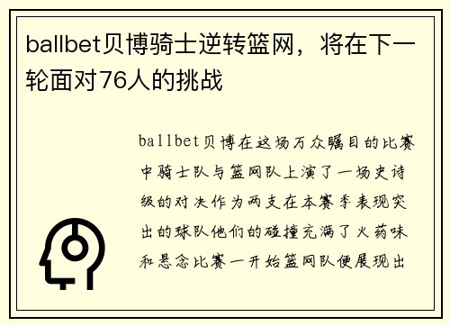 ballbet贝博骑士逆转篮网，将在下一轮面对76人的挑战