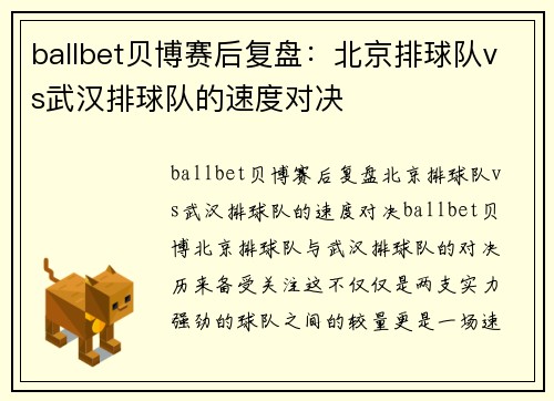 ballbet贝博赛后复盘：北京排球队vs武汉排球队的速度对决