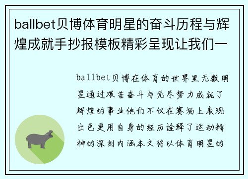 ballbet贝博体育明星的奋斗历程与辉煌成就手抄报模板精彩呈现让我们一起致敬运动精神