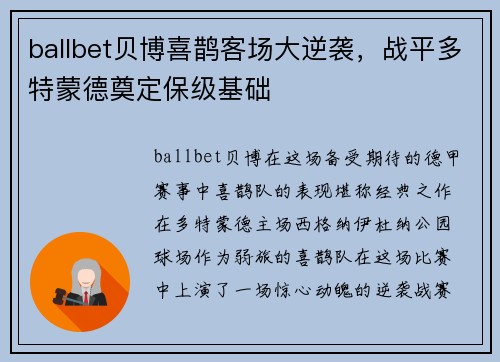ballbet贝博喜鹊客场大逆袭，战平多特蒙德奠定保级基础