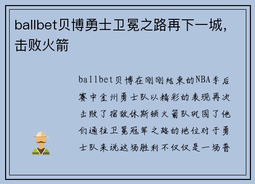 ballbet贝博勇士卫冕之路再下一城，击败火箭